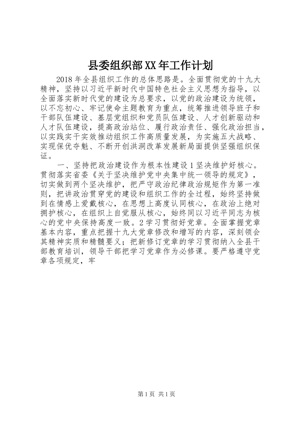 县委组织部XX年工作计划_第1页