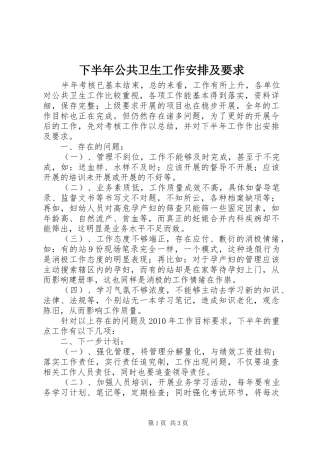 下半年公共卫生工作安排及要求