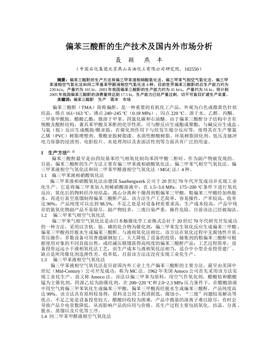 偏苯三酸酐的生产技术及国内外市场分析_第1页