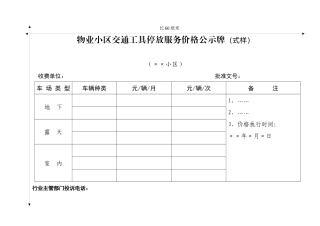 物业小区交通工具停放服务价格公示牌(式样)