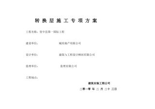 资中县第一国际工程转换层施工专项方案