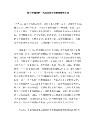 整合营销案例尤丽美舍资源整合营销实录