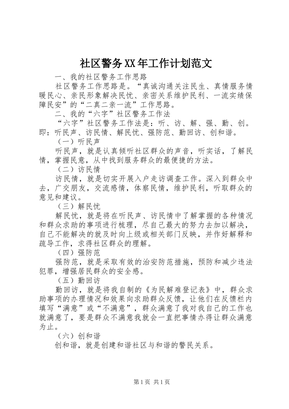 社区警务XX年工作计划范文_第1页