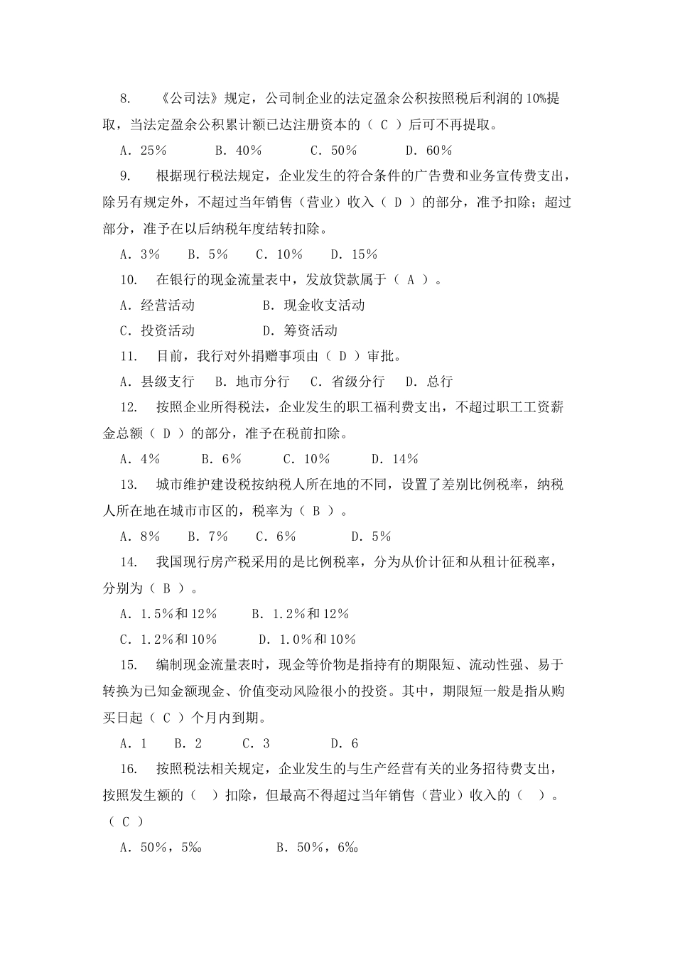 最新财会业务知识竞赛题库_第2页