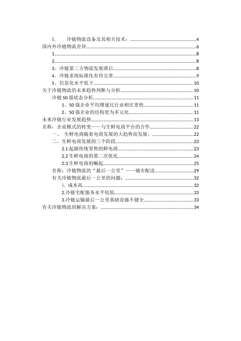 冷链市场现状、国内外差异与未来趋势的分析与判断_第2页