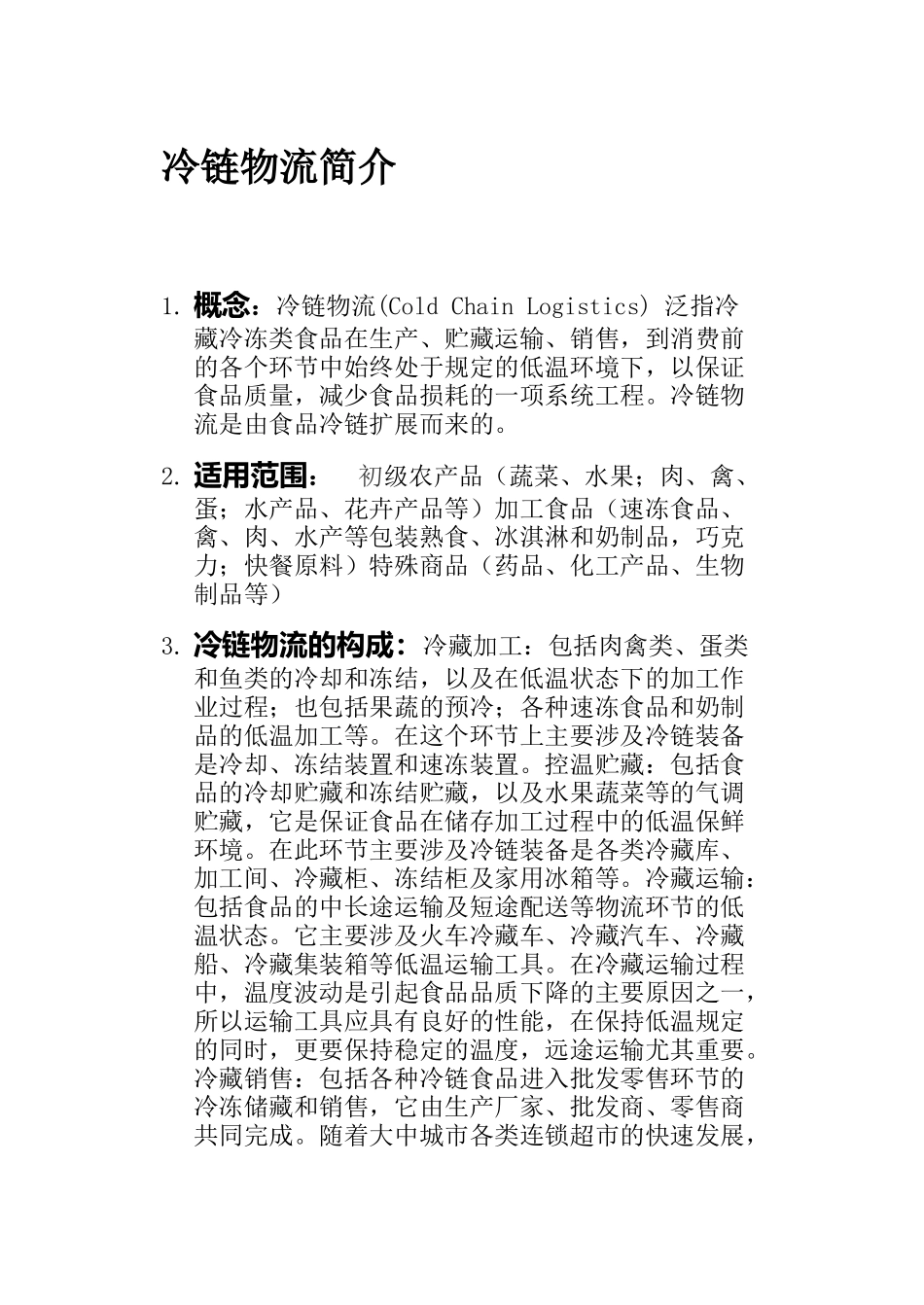 冷链市场现状、国内外差异与未来趋势的分析与判断_第3页