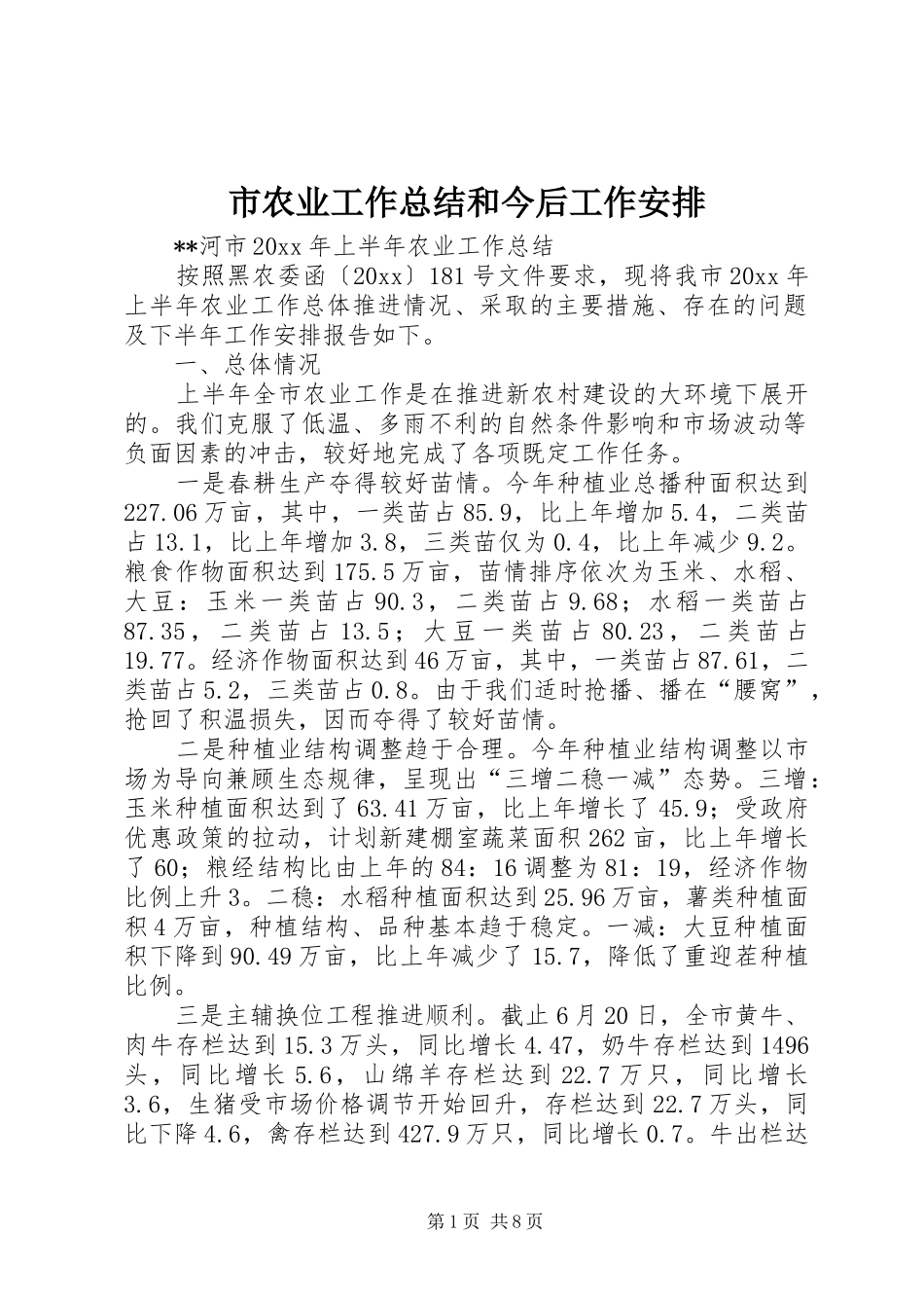 市农业工作总结和今后工作安排_第1页