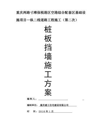 桩板墙施工专项方案