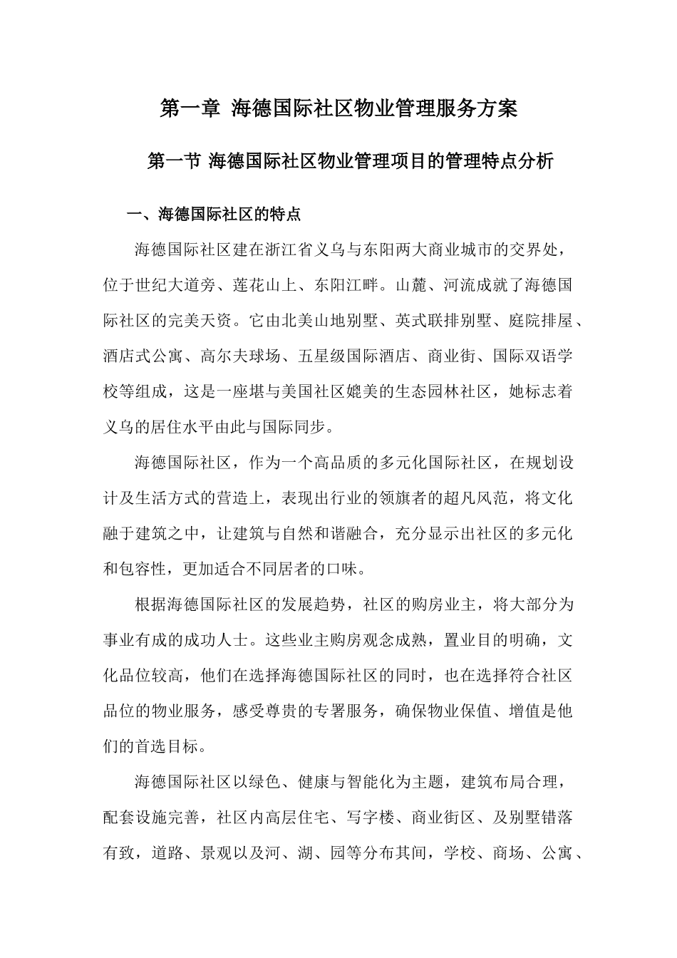 浙江义乌海德国际社区物业管理服务方案-97_第1页