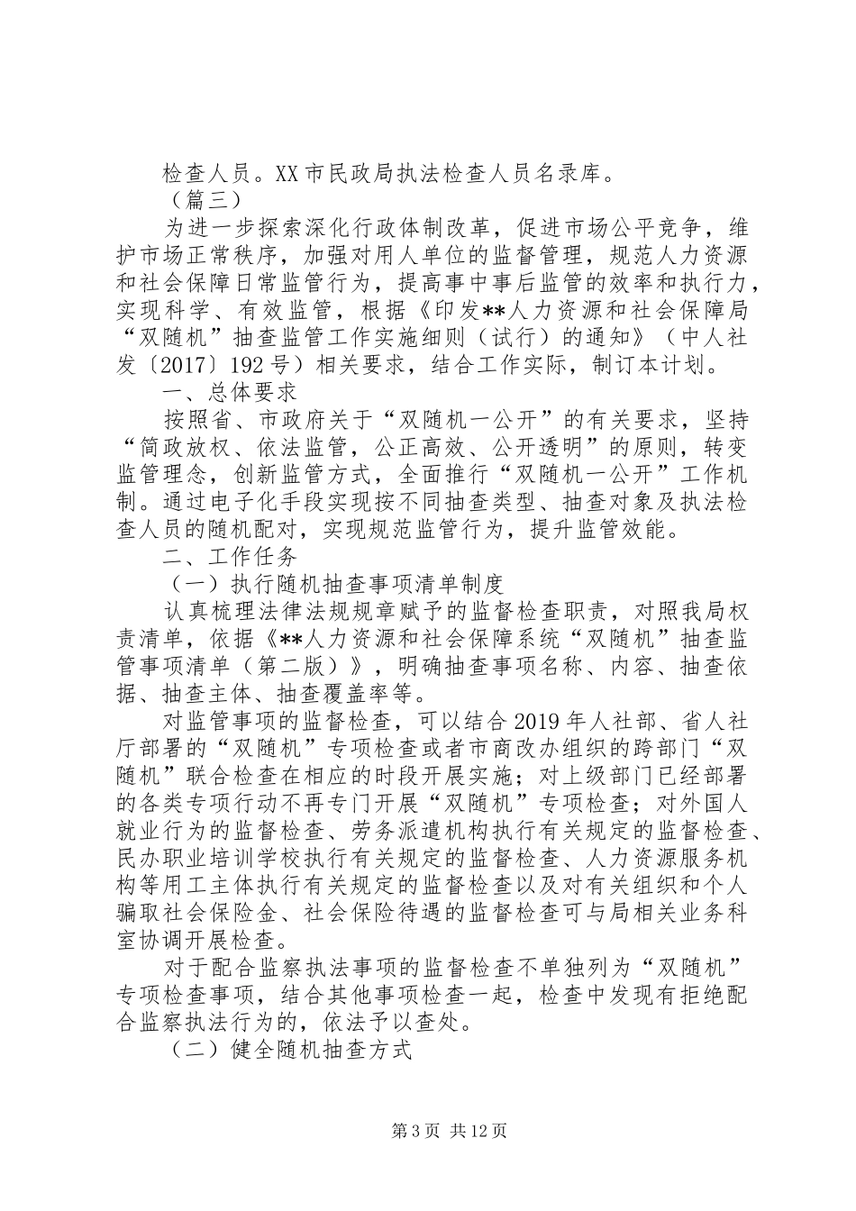 双随机一公开工作计划6篇_第3页