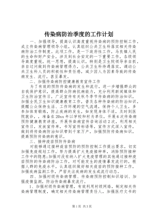 传染病防治季度的工作计划