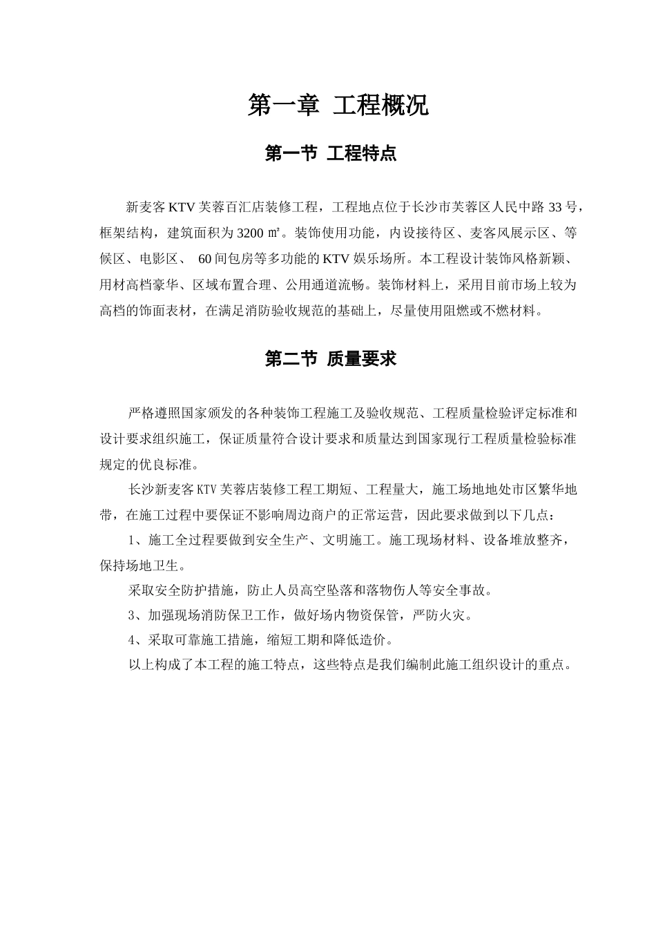 新麦客KTV芙蓉百汇店装修工程_第1页