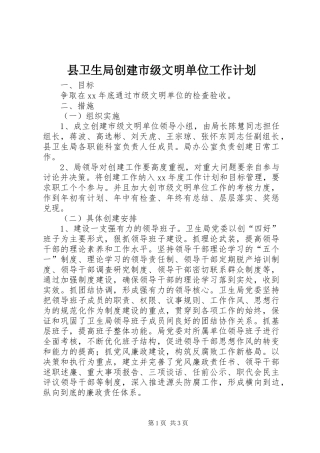 县卫生局创建市级文明单位工作计划