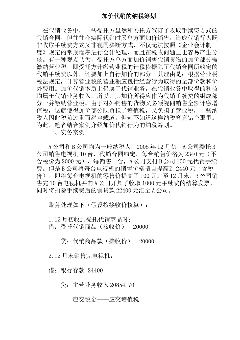 加价代销的纳税筹划(8)(1)_第1页