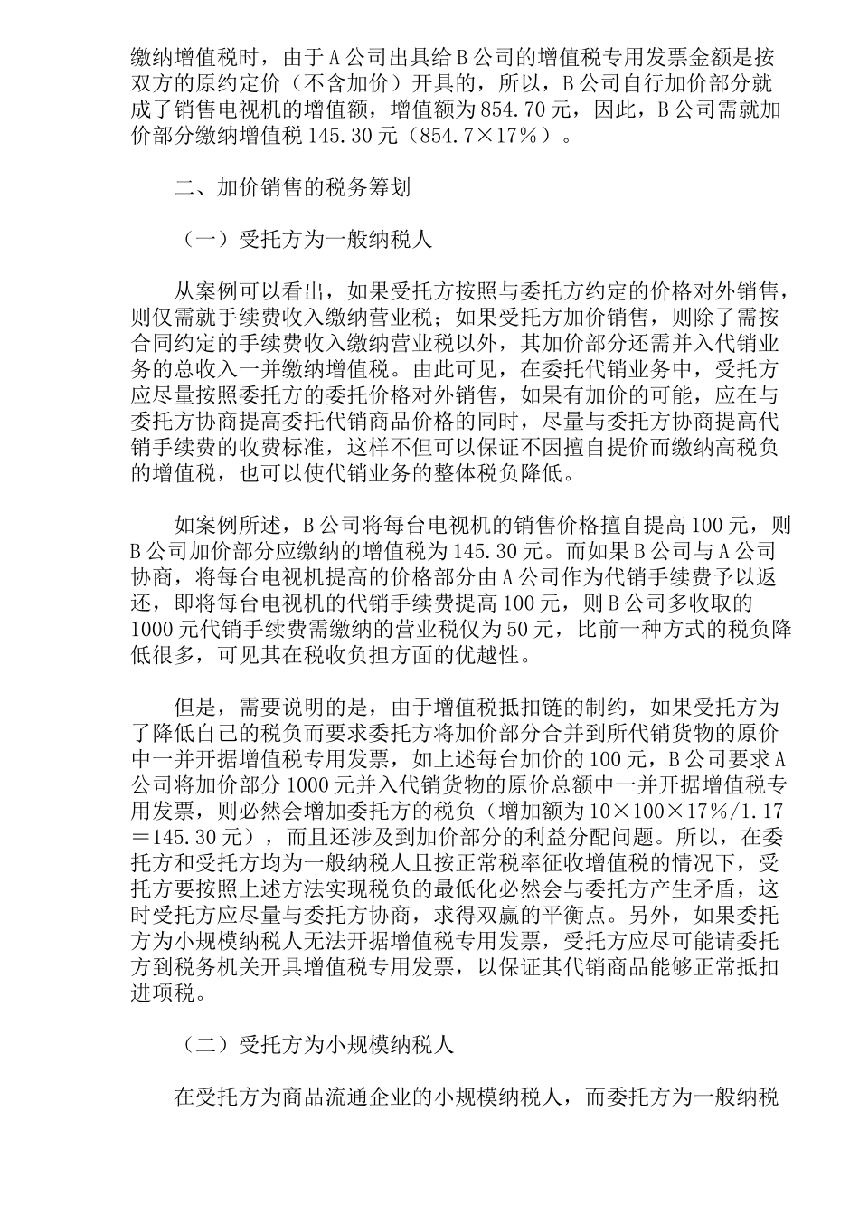 加价代销的纳税筹划(8)(1)_第3页