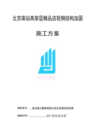 精品店轻钢结构加固施工方案