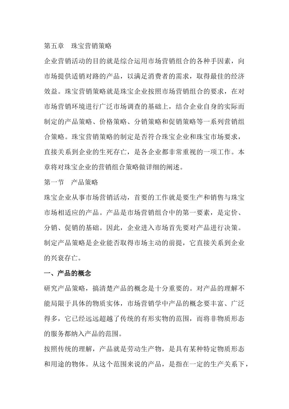 营销知识--珠宝营销策略_第2页