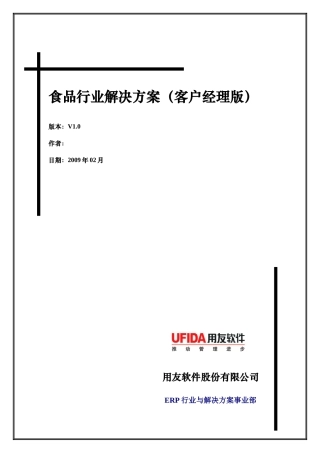 食品行业解决方案(客户经理版)