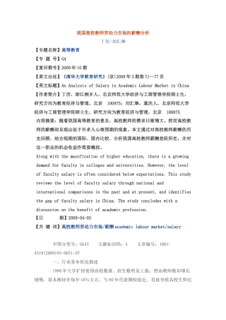 我国高校教师劳动力市场的薪酬分析