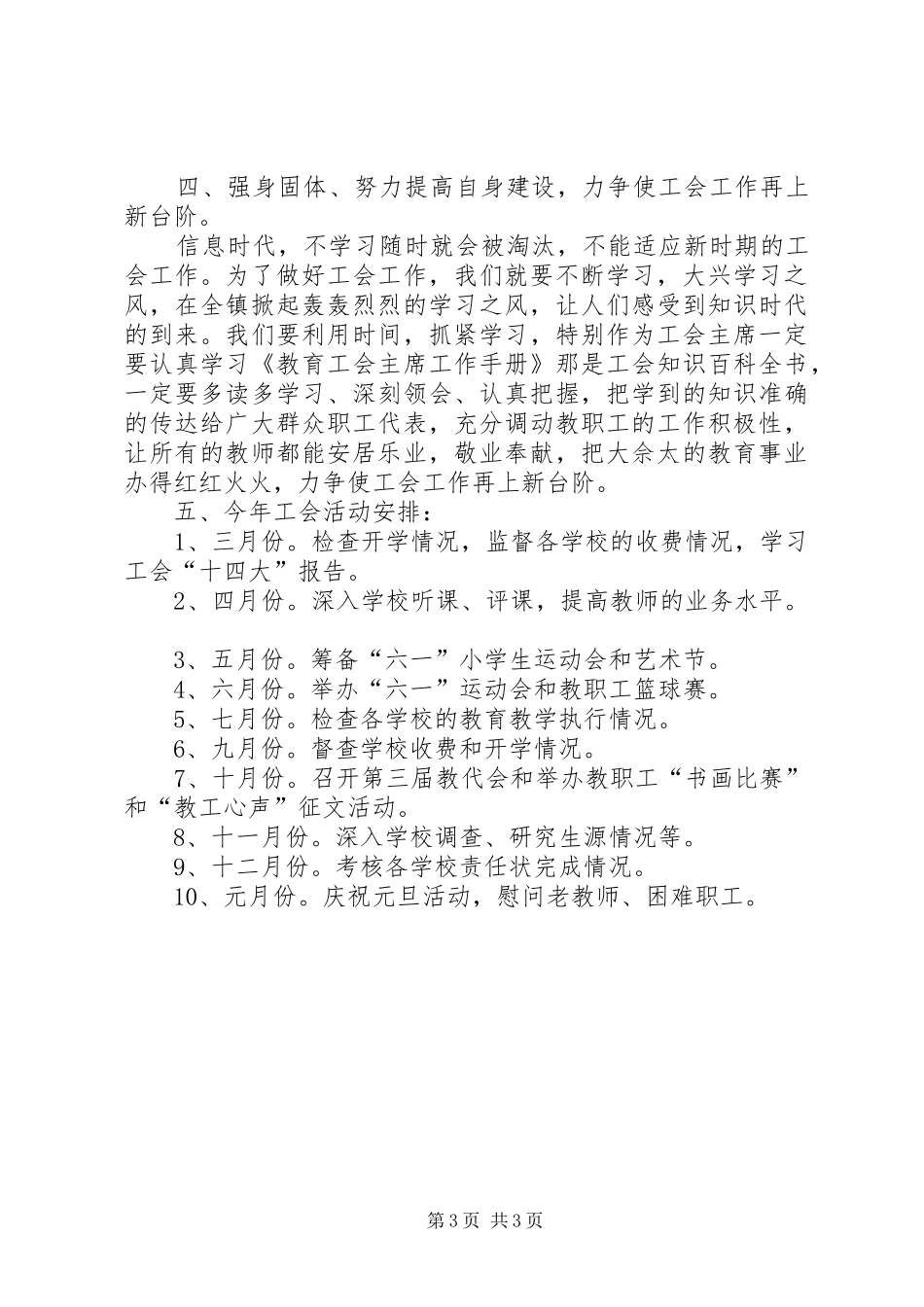 大佘太总校工会工作计划范文_第3页