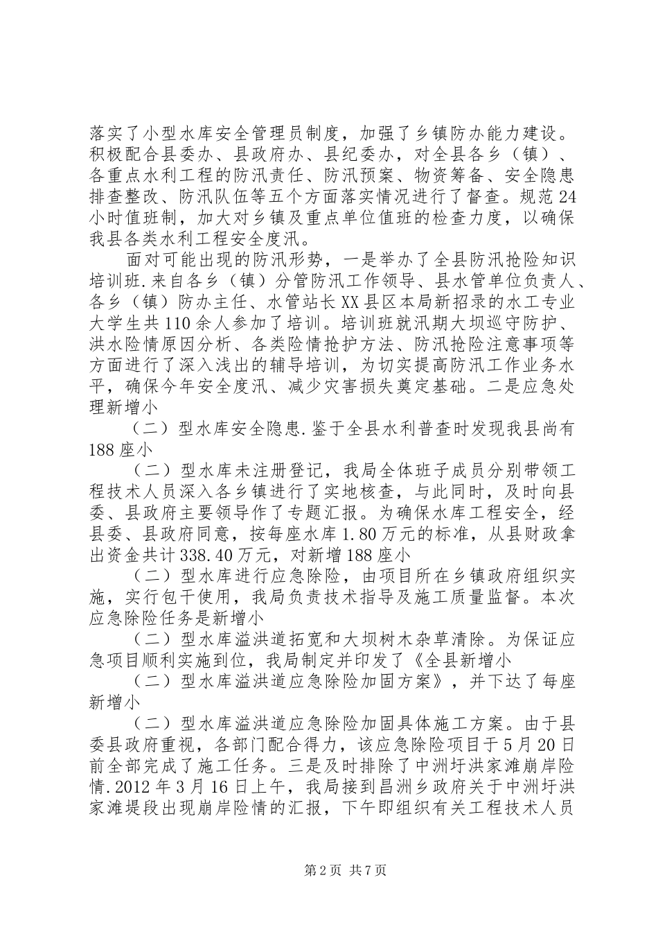 水利局上年工作总结和下年安排_第2页