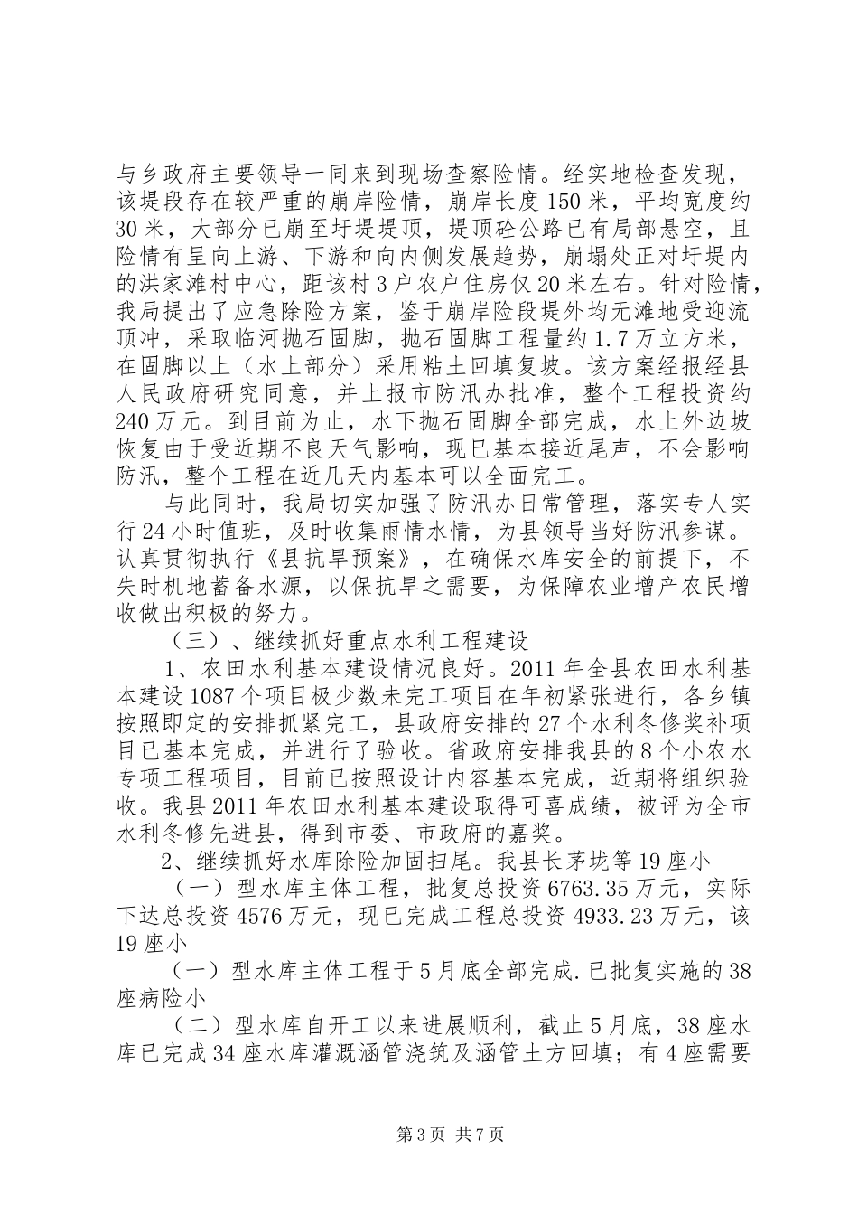 水利局上年工作总结和下年安排_第3页