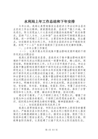 水利局上年工作总结和下年安排