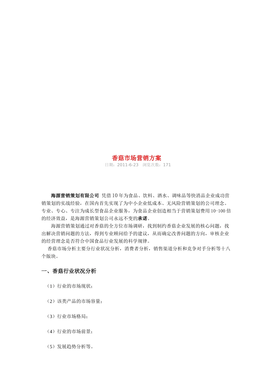 香菇市场营销方案探析_第1页