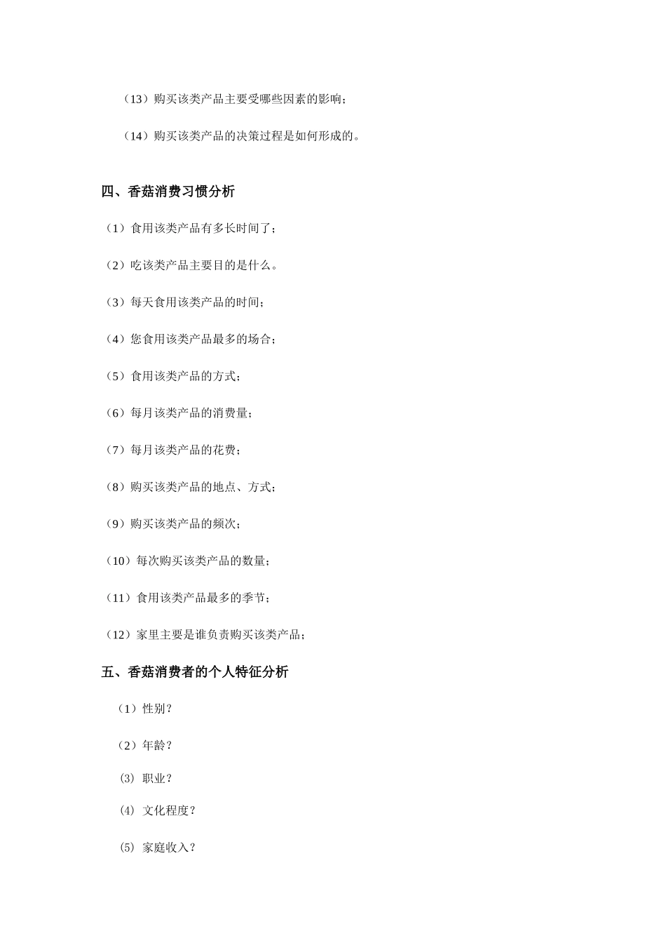 香菇市场营销方案探析_第3页