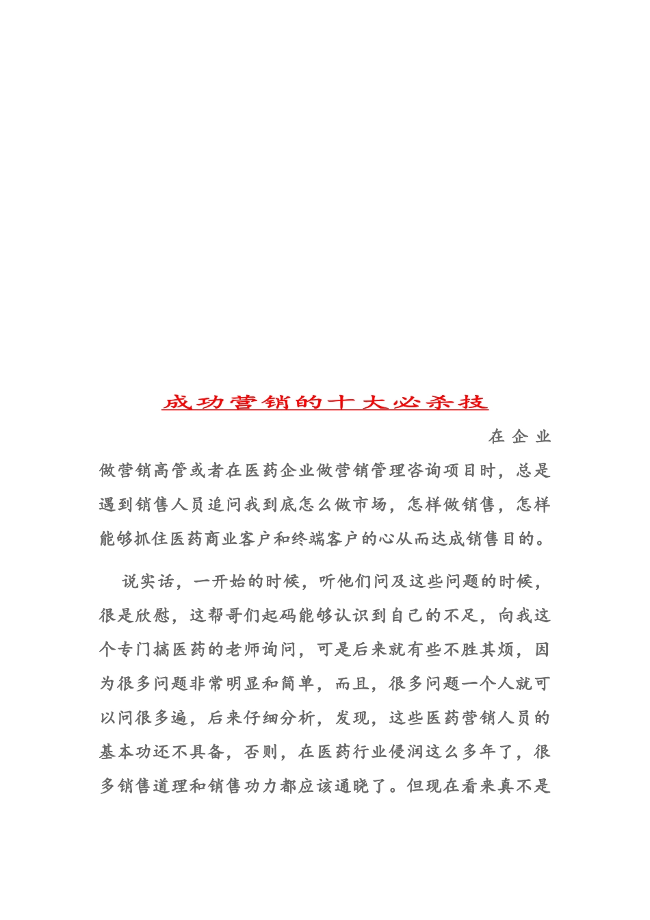 试谈成功营销的十大必杀技_第1页