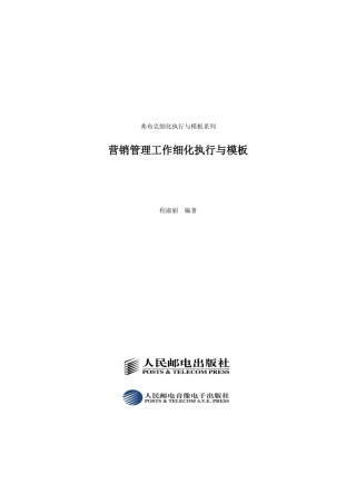 营销管理工作细化执行与模板—弗布克细化执行与模板系列