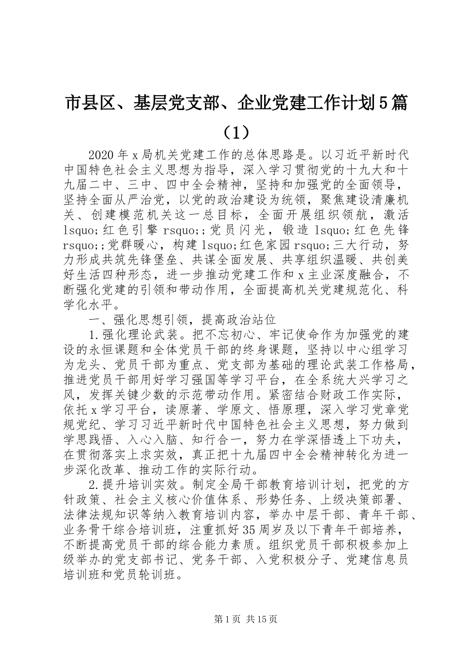 市县区、基层党支部、企业党建工作计划5篇（1）_第1页
