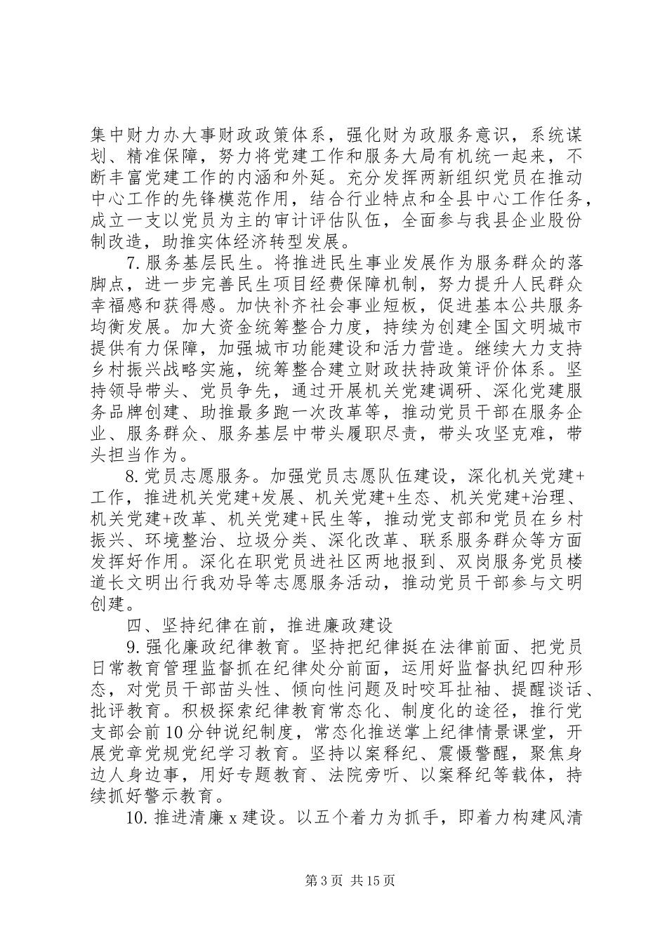 市县区、基层党支部、企业党建工作计划5篇（1）_第3页