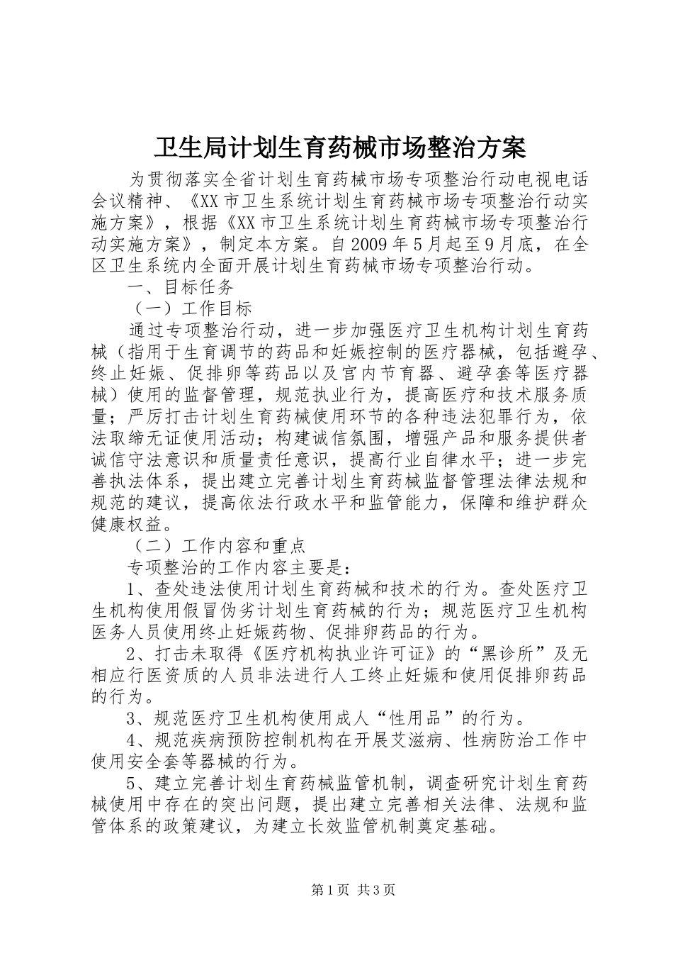 卫生局计划生育药械市场整治方案_第1页