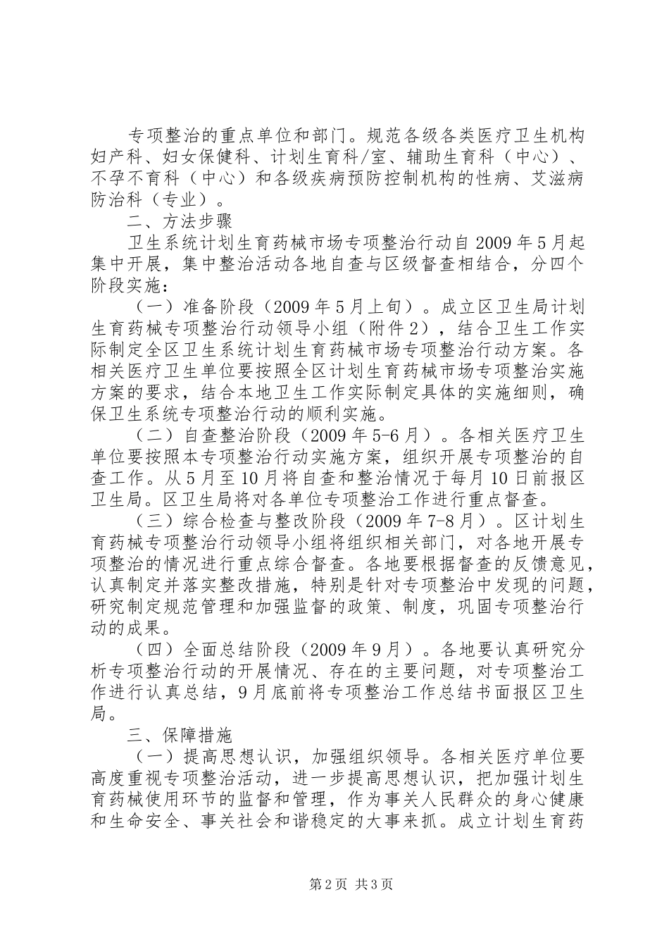 卫生局计划生育药械市场整治方案_第2页