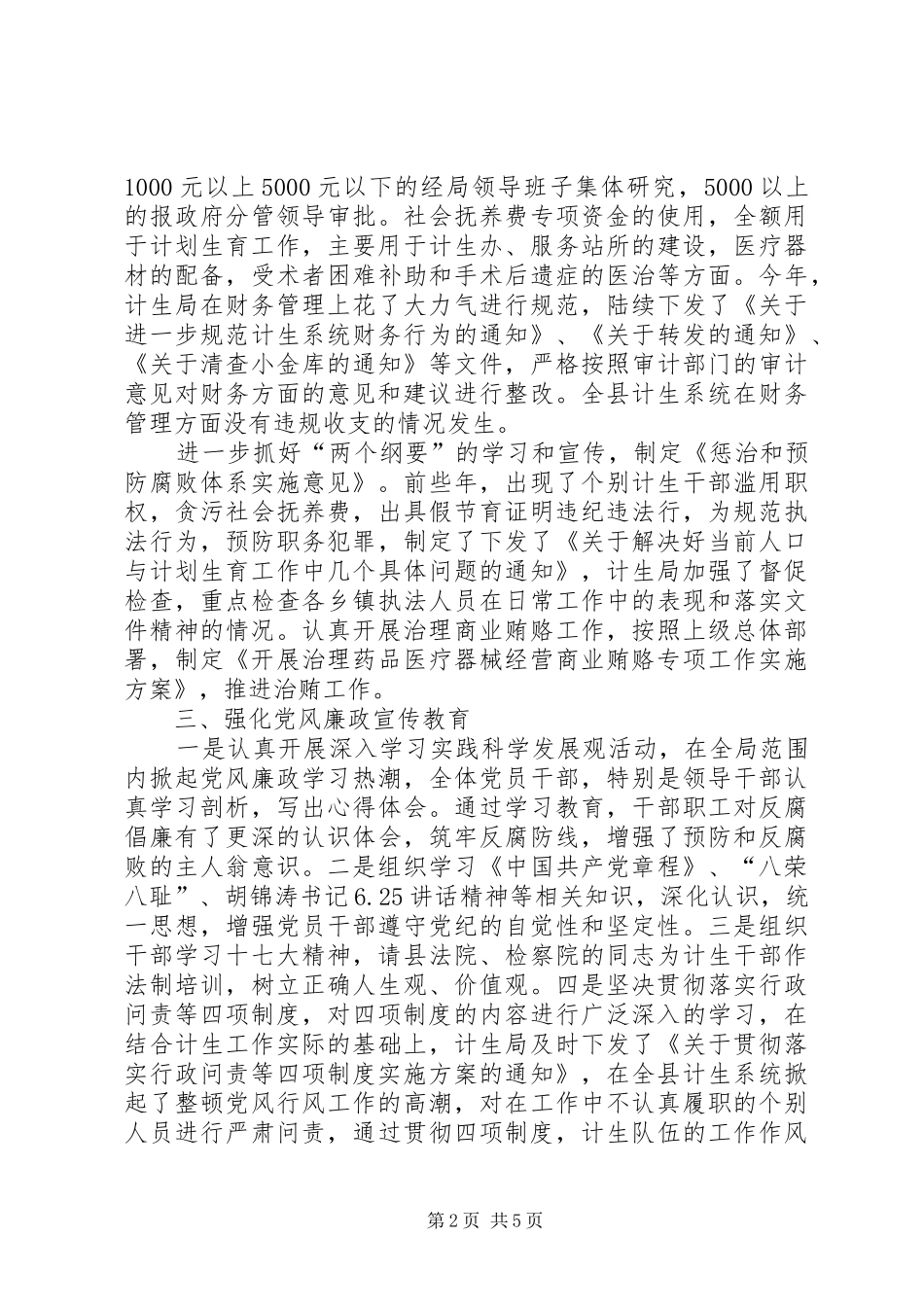 人口和计划生育局纠风工作总结_第2页