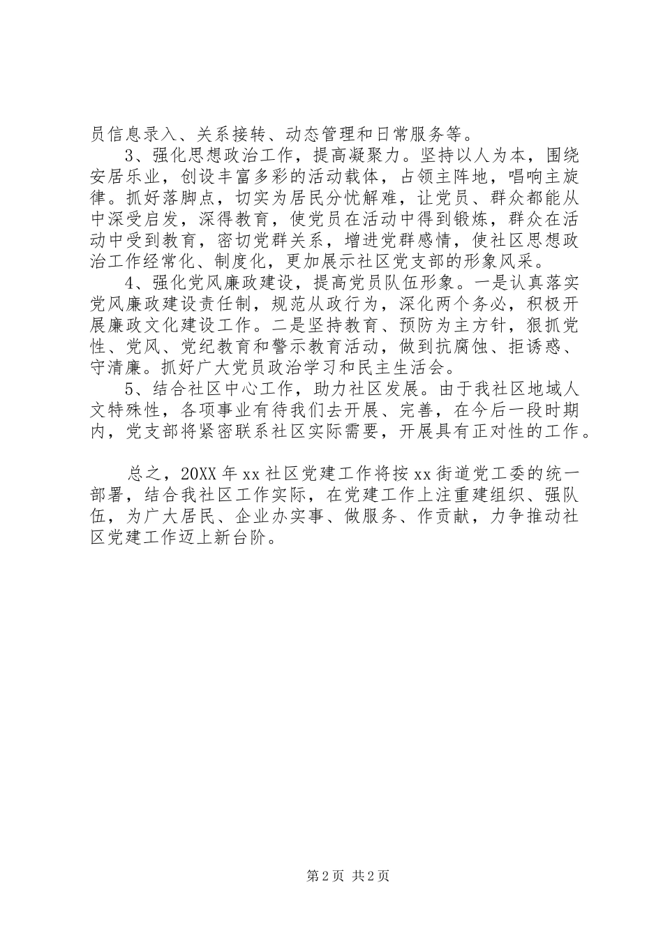 社区党支部201X年度工作计划_第2页