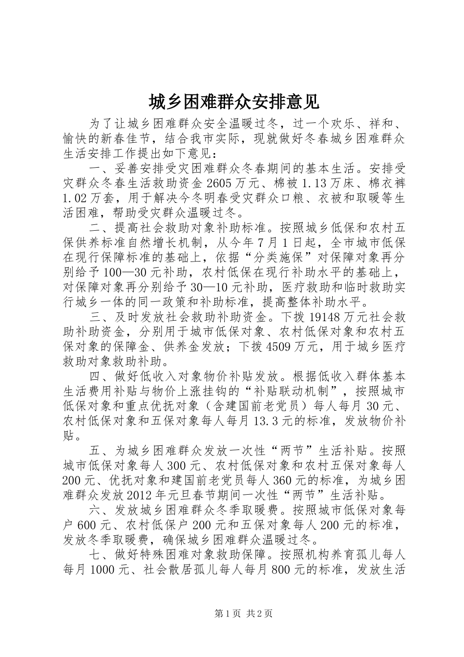 城乡困难群众安排意见_第1页
