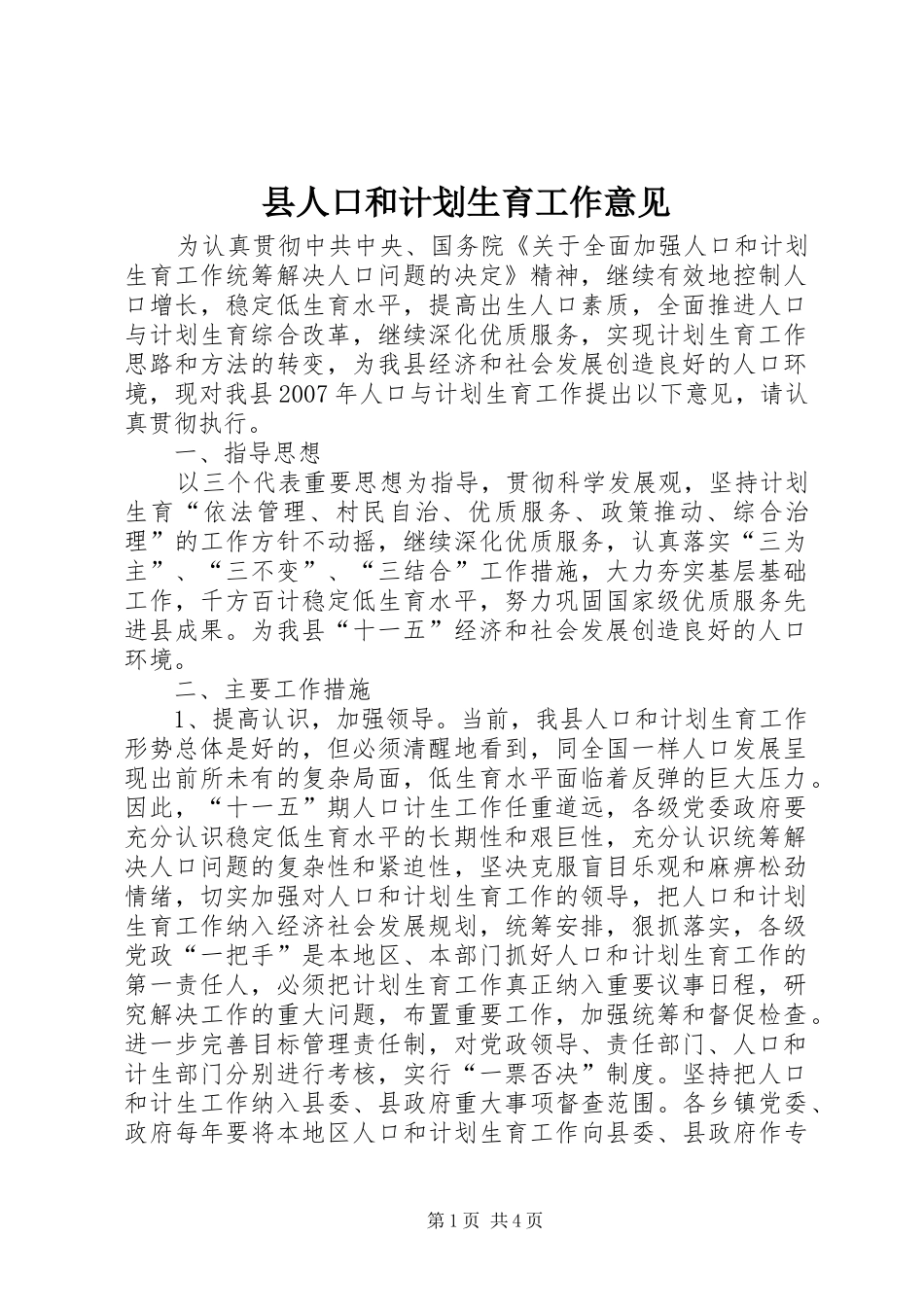 县人口和计划生育工作意见_第1页