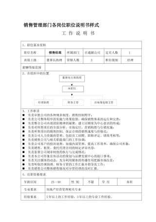 销售管理体系各岗位职位说明书