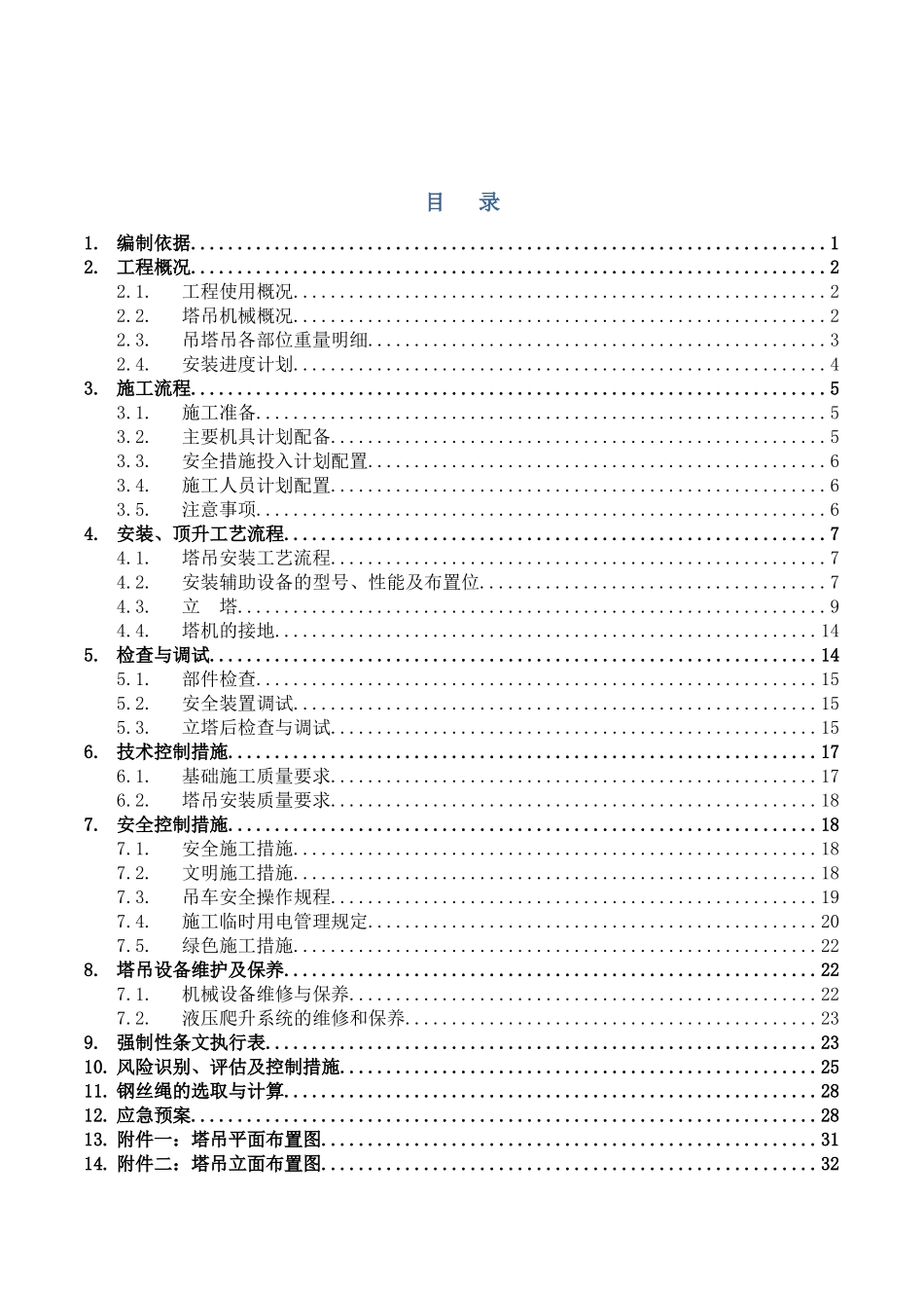 内蒙古某工程塔吊安装施工方案_第3页