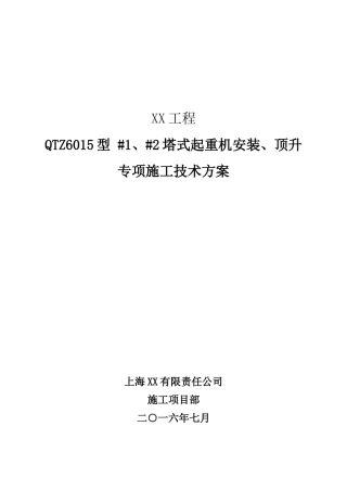 内蒙古某工程塔吊安装施工方案