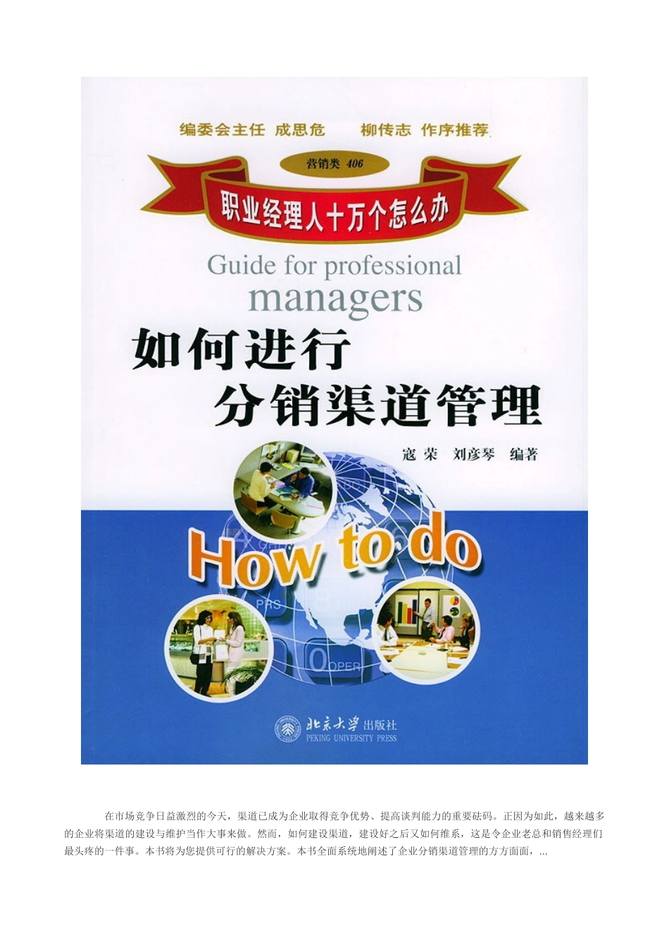 职业经理人如何进行分销渠道管理(86)_第1页