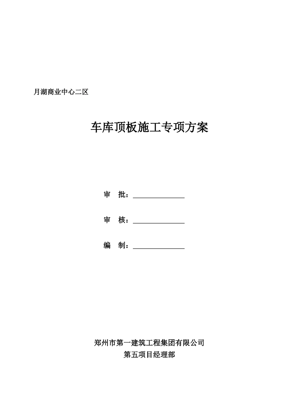 月湖商业中心二区地下室顶板施工方案_第1页