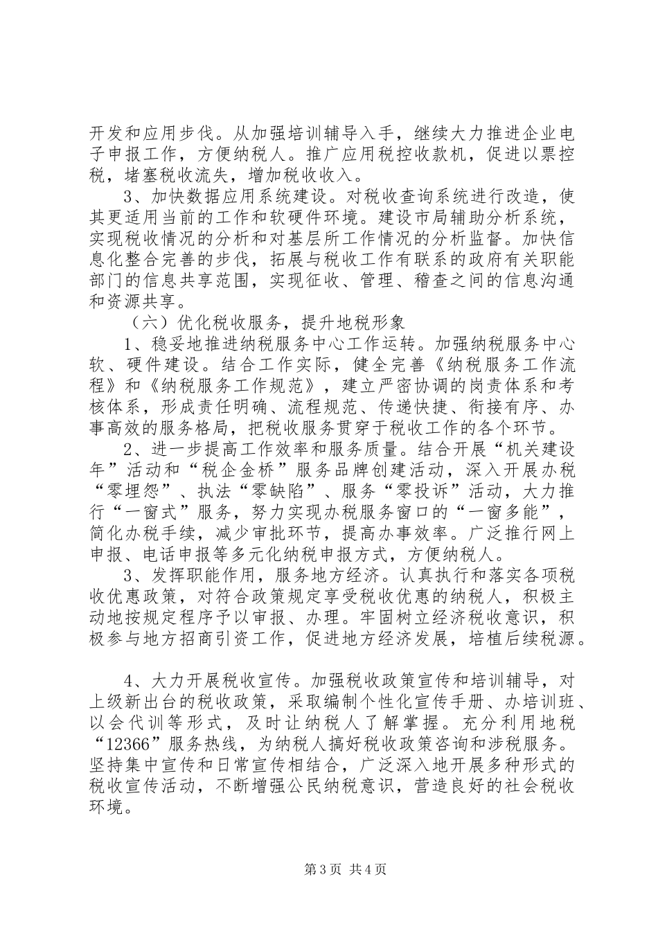 市地税局年度工作计划范文_第3页