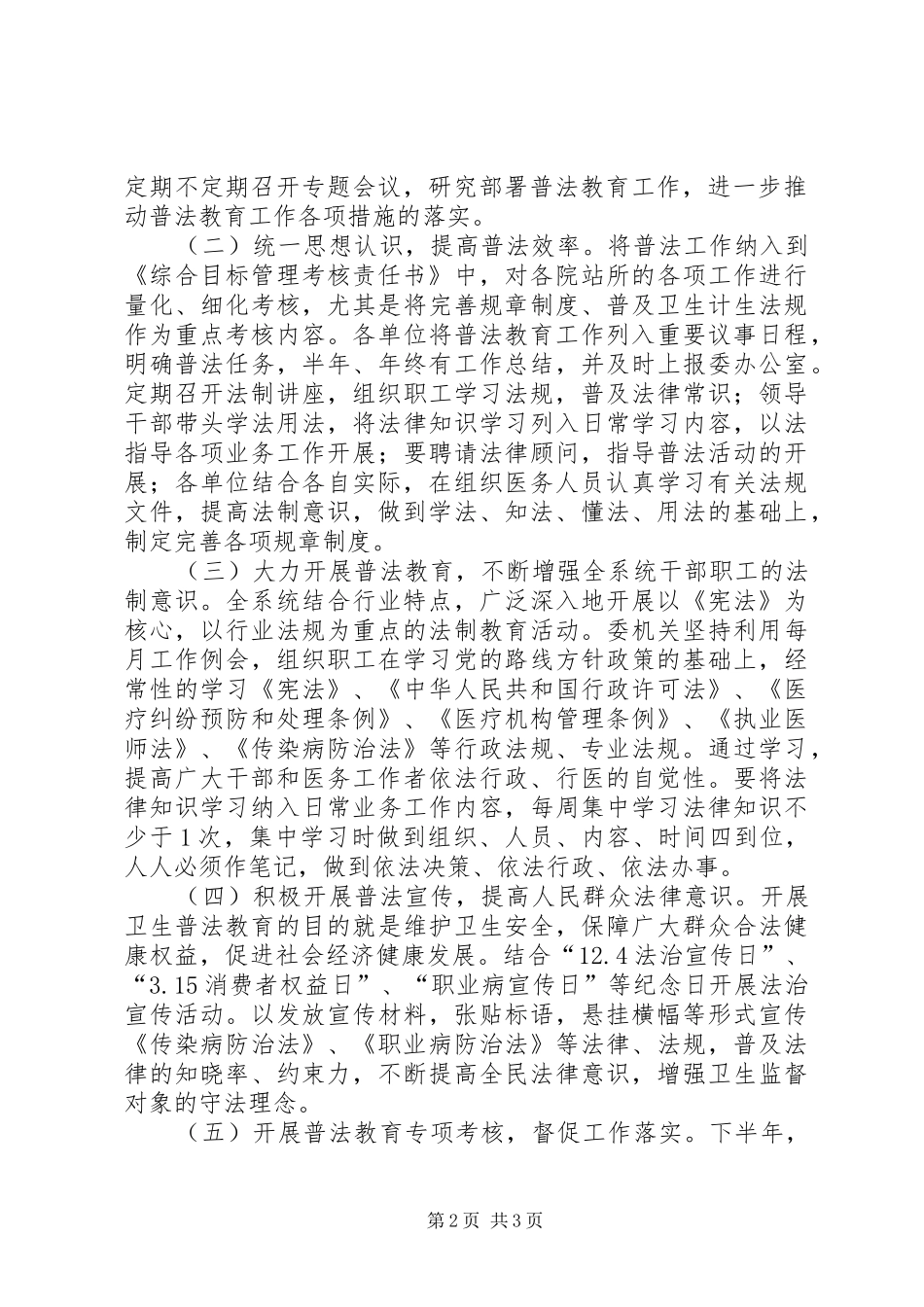 卫生健康依法行政宣教工作计划_第2页