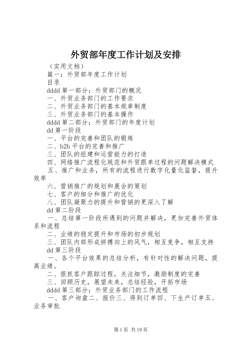 外贸部年度工作计划及安排_第1页