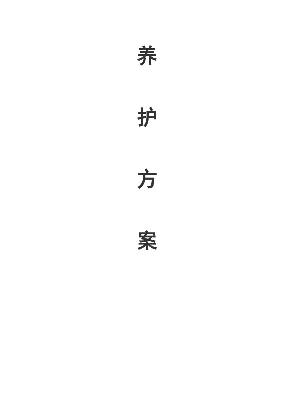 盐城市城南新区绿化养护工程施工方案_第1页