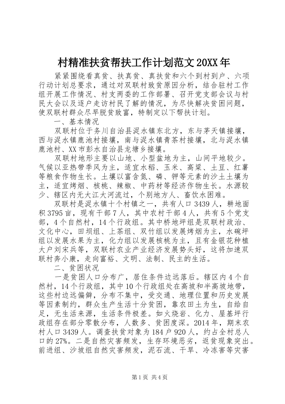 村精准扶贫帮扶工作计划范文20XX年_第1页