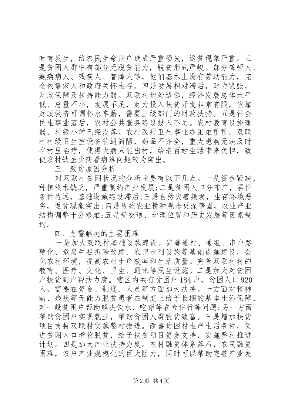 村精准扶贫帮扶工作计划范文20XX年_第2页